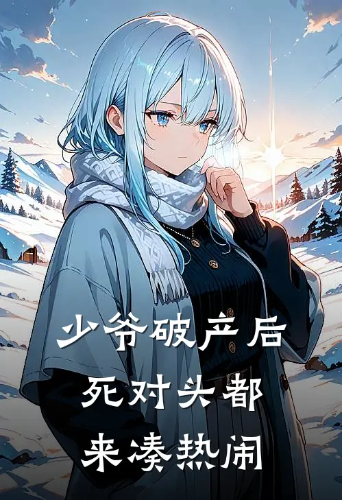 少爷破产后，死对头都来凑热闹