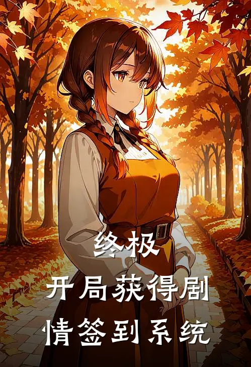 终极，开局获得剧情签到系统