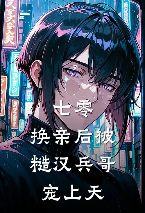 七零，换亲后被糙汉兵哥宠上天