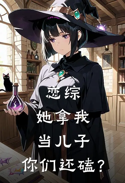 恋综：她拿我当儿子，你们还磕？