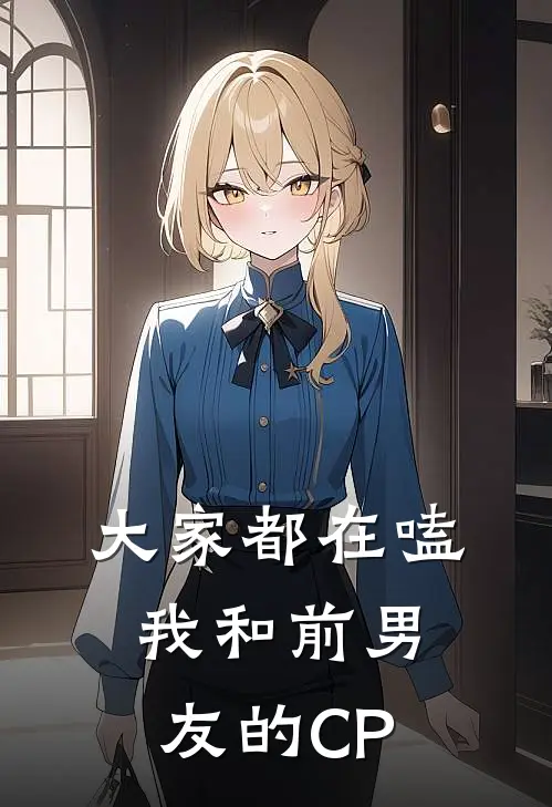 大家都在嗑我和前男友的CP