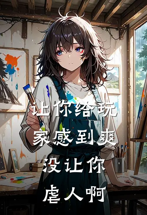 让你给玩家感到爽，没让你虐人啊