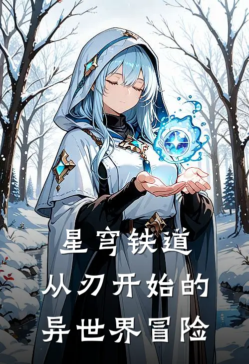 星穹铁道：从刃开始的异世界冒险