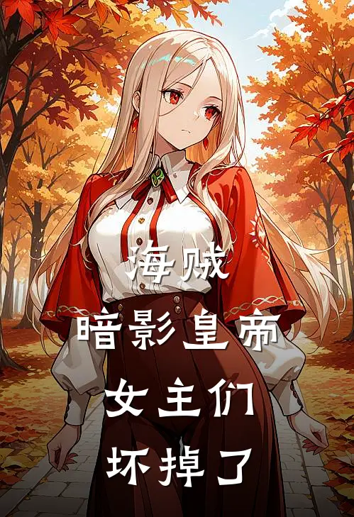 海贼：暗影皇帝，女主们坏掉了