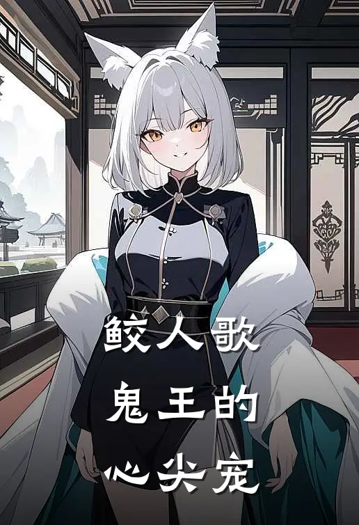 鲛人歌：鬼王的心尖宠