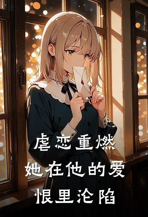 虐恋重燃：她在他的爱恨里沦陷