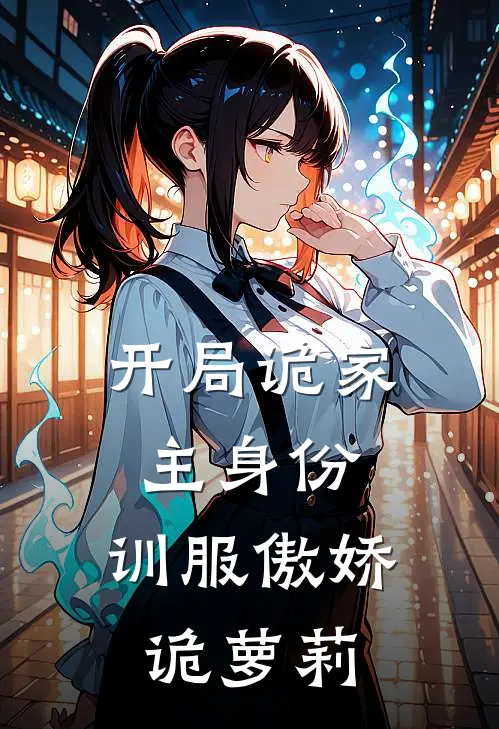 开局诡家主身份，训服傲娇诡萝莉