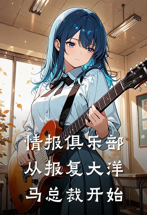 情报俱乐部从报复大洋马总裁开始