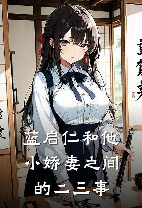 蓝启仁和他小娇妻之间的二三事