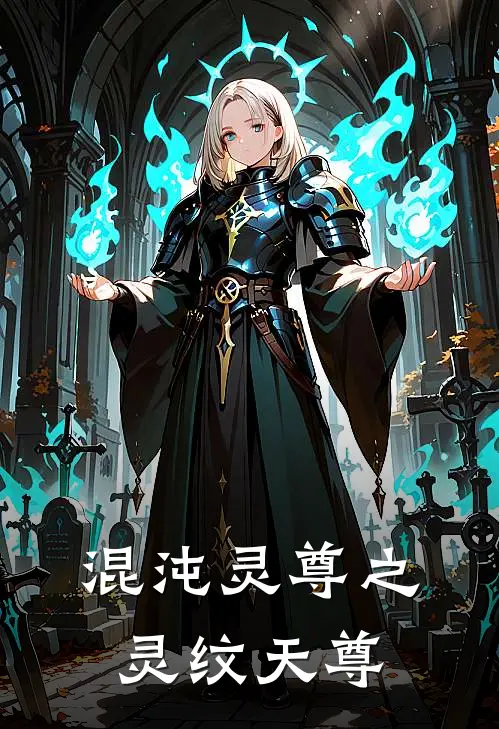 混沌灵尊之灵纹天尊