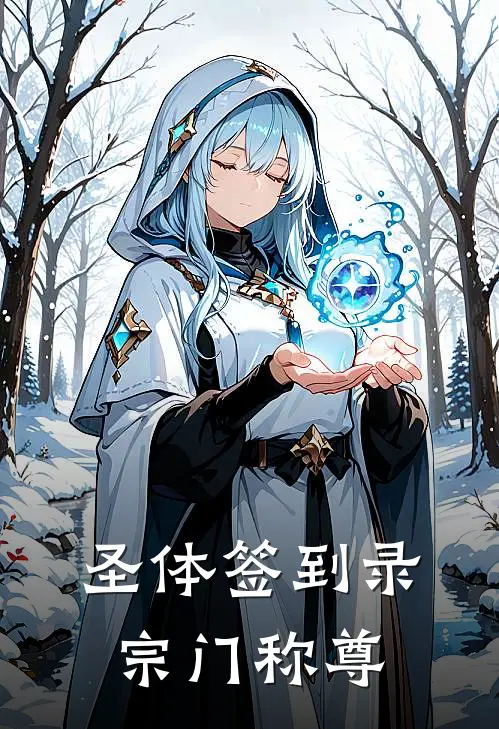 圣体签到录：宗门称尊