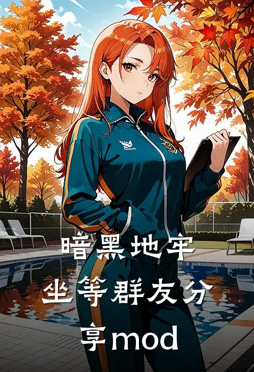 暗黑地牢：坐等群友分享mod