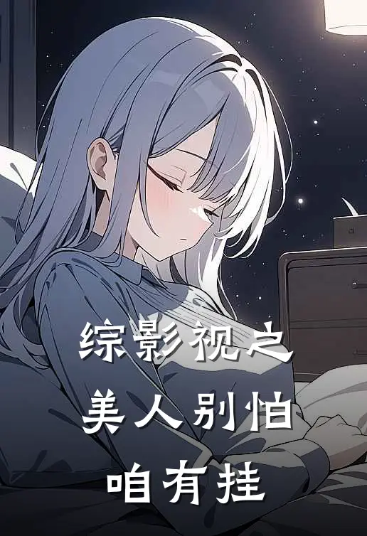 综影视之美人别怕咱有挂