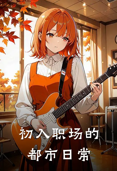 初入职场的都市日常
