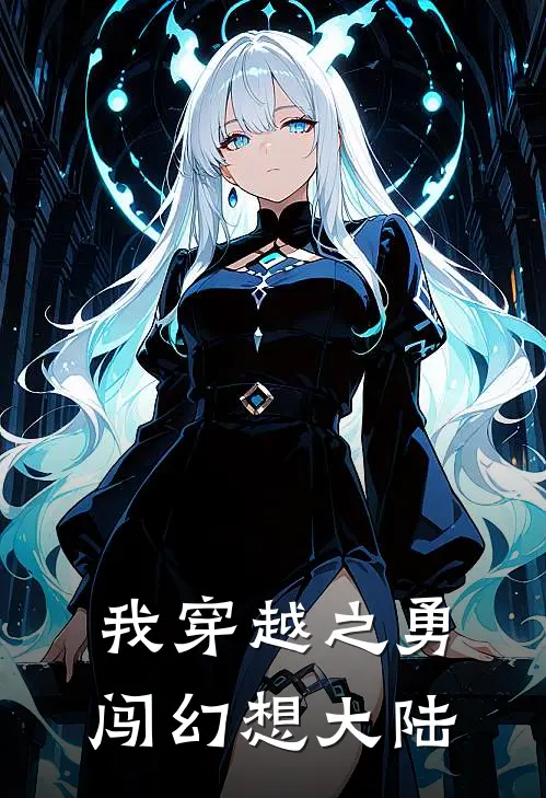 我穿越之勇闯幻想大陆