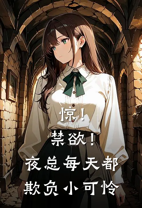 惊！禁欲！夜总每天都欺负小可怜