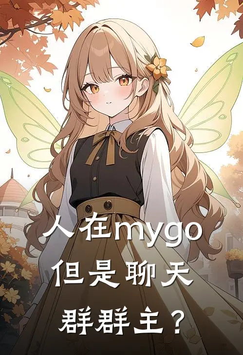 人在mygo，但是聊天群群主？