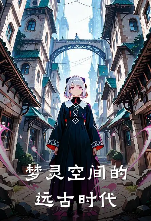 梦灵空间的远古时代
