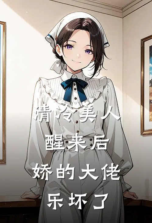 清冷美人醒来后，娇的大佬乐坏了