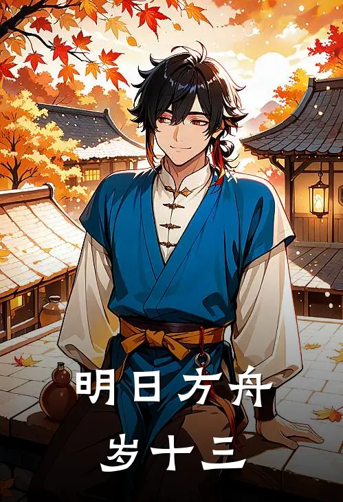 明日方舟：岁十三