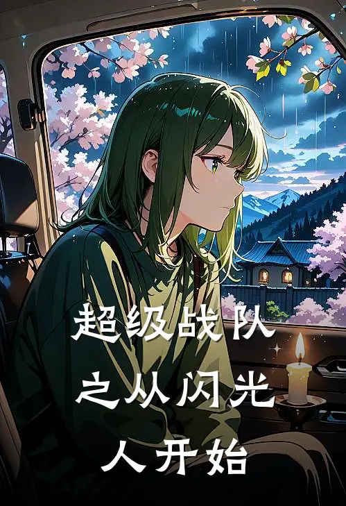 超级战队之从闪光人开始