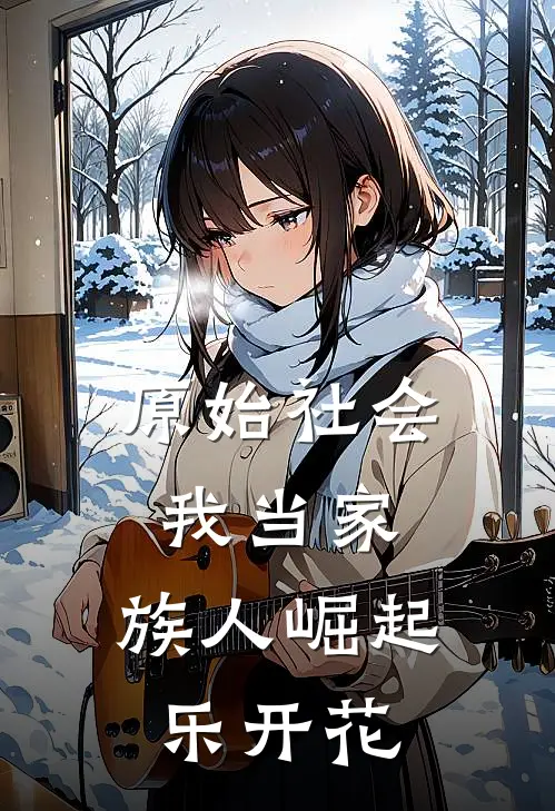 原始社会我当家，族人崛起乐开花