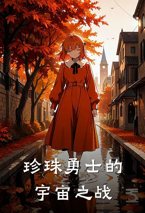 珍珠勇士的宇宙之战