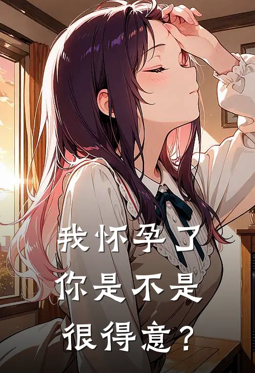 我怀孕了你是不是很得意？