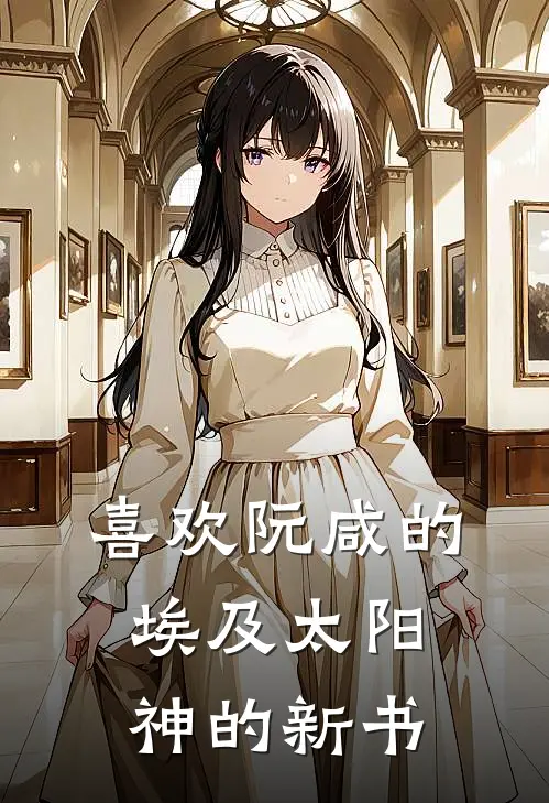 喜欢阮咸的埃及太阳神的新书