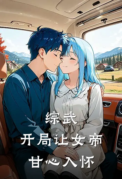 综武：开局让女帝甘心入怀