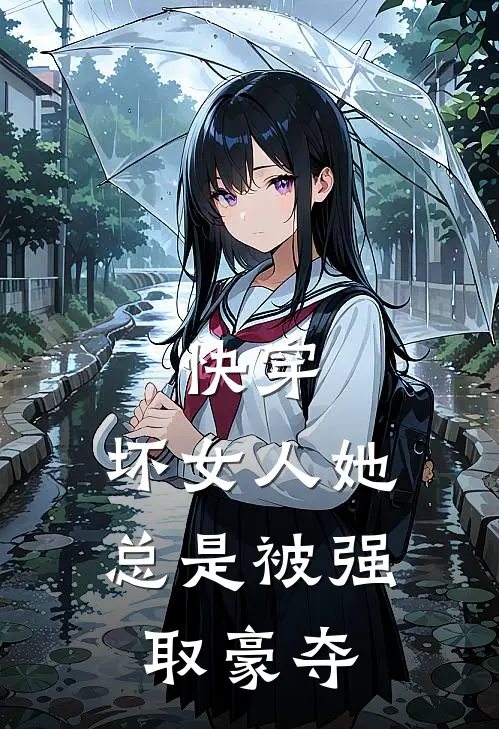 快穿：坏女人她总是被强取豪夺