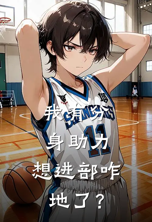 我有分身助力，想进部咋地了？
