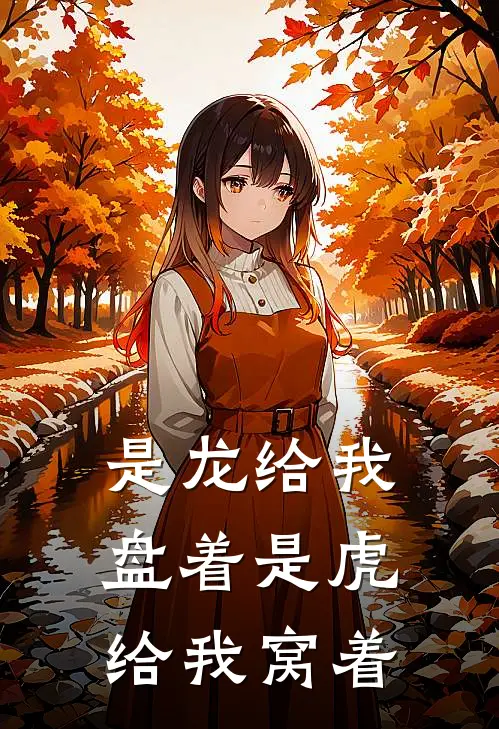 是龙给我盘着是虎给我窝着