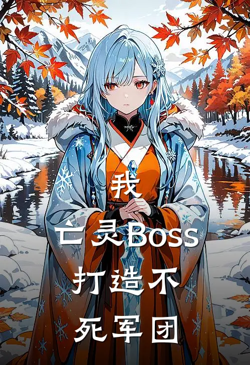 我，亡灵Boss，打造不死军团
