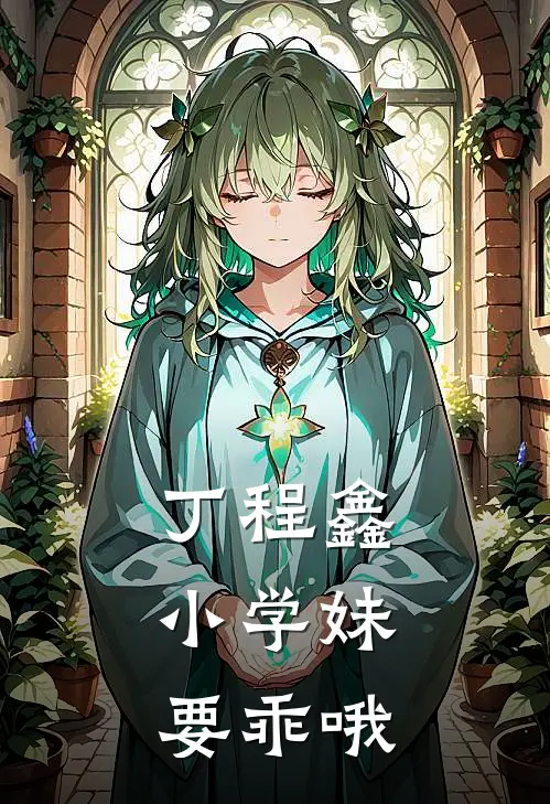 丁程鑫：小学妹要乖哦