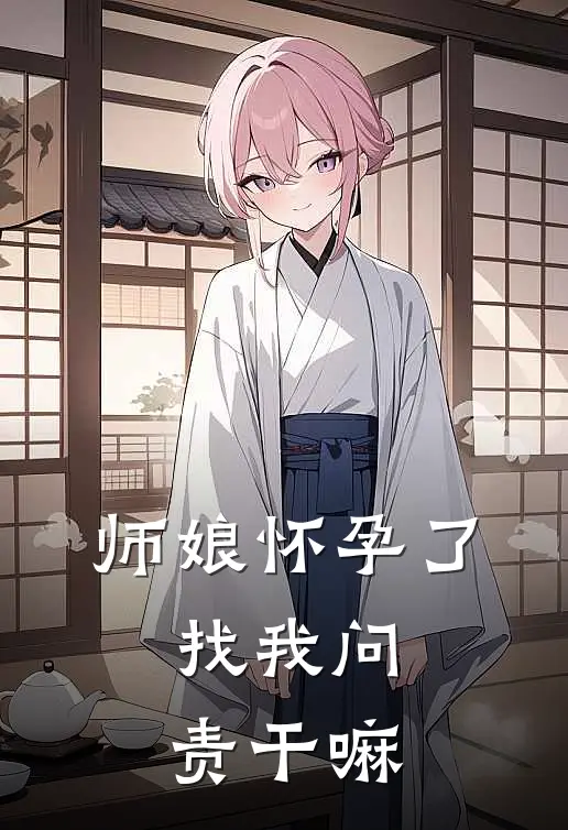 师娘怀孕了，找我问责干嘛