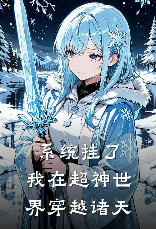 系统挂了，我在超神世界穿越诸天