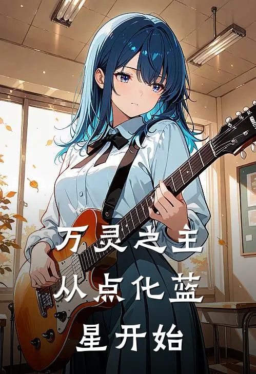 万灵之主：从点化蓝星开始