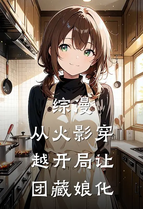 综漫：从火影穿越开局让团藏娘化