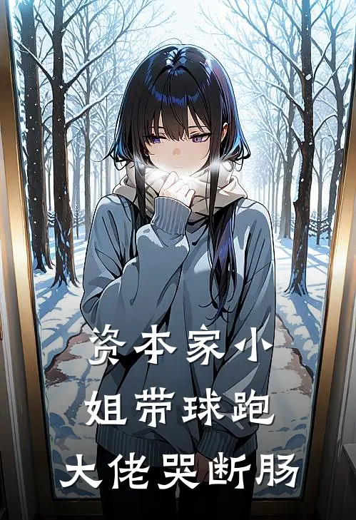 资本家小姐带球跑，大佬哭断肠