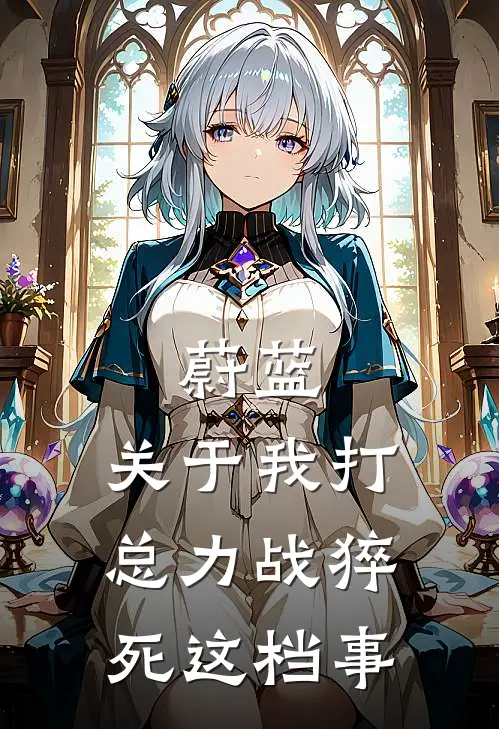 蔚蓝：关于我打总力战猝死这档事