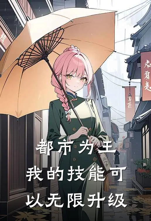 都市为王：我的技能可以无限升级