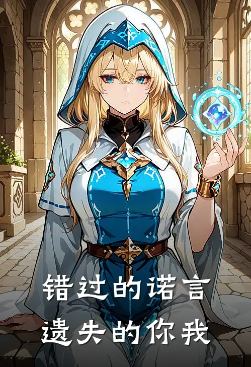 错过的诺言，遗失的你我