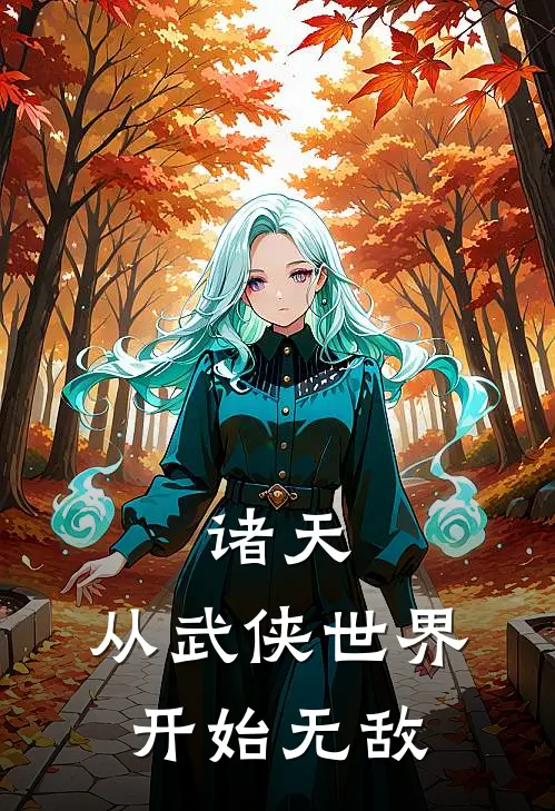 诸天：从武侠世界开始无敌