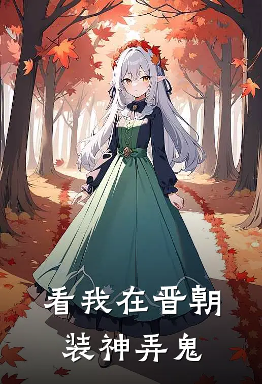 看我在晋朝，装神弄鬼