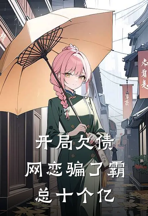 开局欠债，网恋骗了霸总十个亿