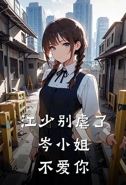 江少别虐了，岑小姐不爱你