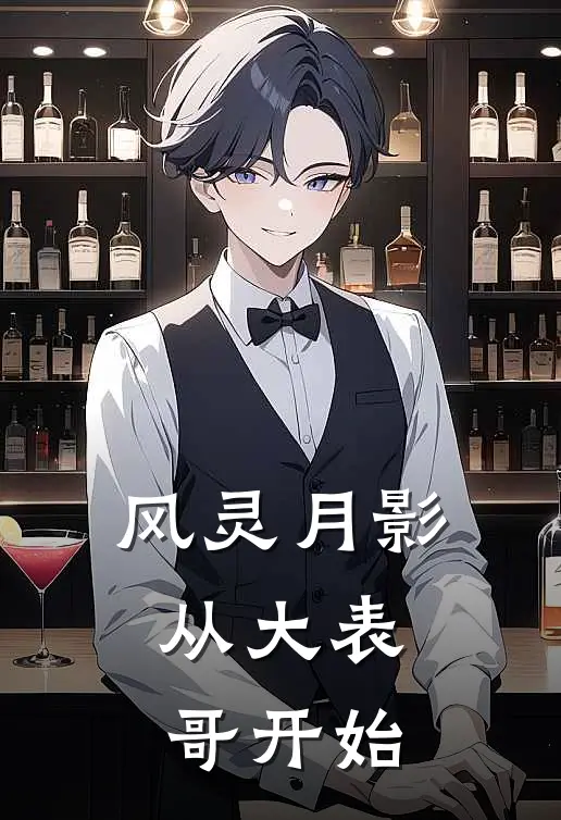 风灵月影，从大表哥开始