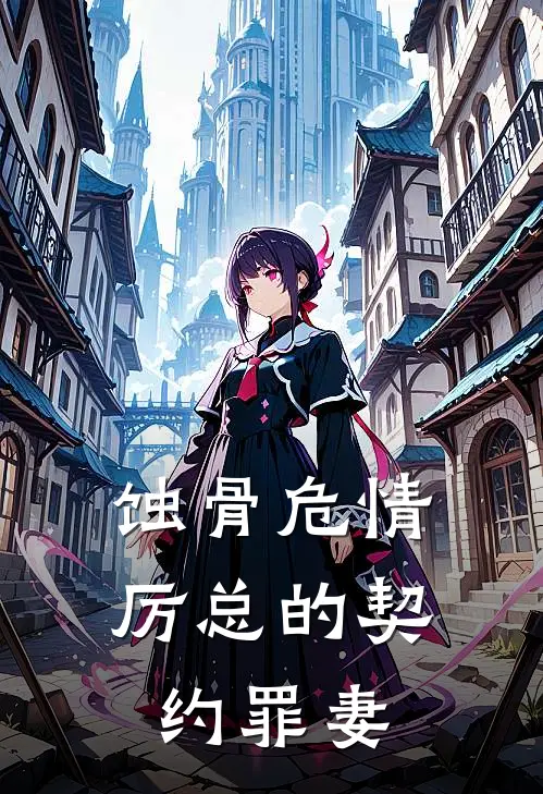 蚀骨危情：厉总的契约罪妻