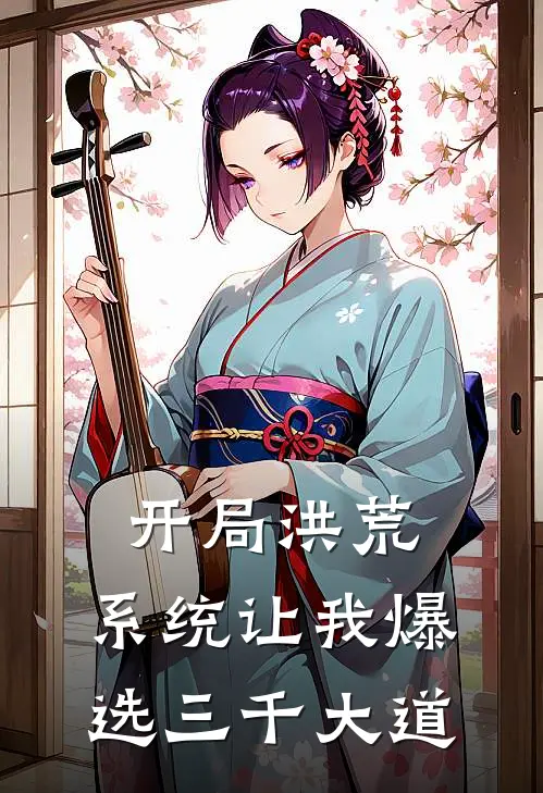 开局洪荒：系统让我爆选三千大道